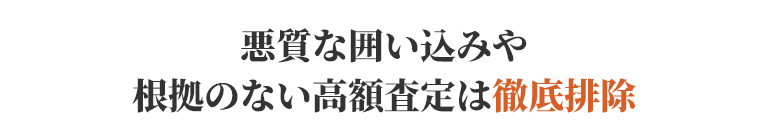 悪質な囲い込みや根拠のない高額査定は徹底排除