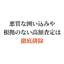 悪質な囲い込みや根拠のない高額査定は徹底排除