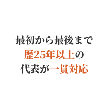 最初から最後まで歴25年以上の代表が一貫対応